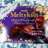 Meltykiss くちどけラム＆レーズン「ラム酒がたっぷり薫る濃厚なあじわい」にたっぷり浸りたい