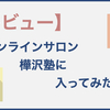 【体験談】樺沢紫苑のオンラインサロンに入ってみて学んだこと