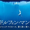 ドルフィン・マン ジャック・マイヨール、蒼く深い海へ