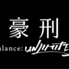 富豪刑事 Balance:UNLIMITED check-3「金は戦力なり」視聴