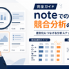 note競合分析のやり方完全ガイド｜人気記事の調べ方から差別化ポイントの見つけ方まで