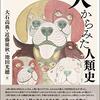 「ヒト、犬に会う 言葉と論理の始原へ」