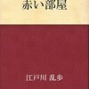 赤い部屋　江戸川乱歩 著