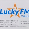 ベリカード紹介　茨城放送(LuckyFM)