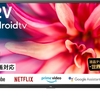 ネット動画対応で３万円台格安 TCL 32S516E 32V型 ハイビジョン Android TV 破格と評判