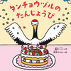 読んで遊んで言葉が身につく絵本「だじゃれものがたり」