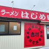 「はじめ家」何故だろう？入店時に気合が入ってしまいます