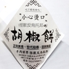札幌でランチ（138） ポレンタとは？トーチンブライドとは？「セミーナ」のお料理をいただく