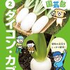 ダイコン・カブの栽培方法をマンガと写真で楽しく学べる書籍