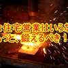 住宅営業は軟すぎる。もっと、鍛えるべきである、お客さんの為にね！