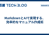 MarkdownとAIで実現する、効率的なマニュアル作成術