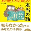 『外資系金融マンがわが子に教えたい「お金」と「投資」の本当の話』