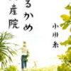 出産する場所、決めてますか？妊娠中の人も、妊活中の人も読んでほしい！妊娠の神秘さを教えてくれる本