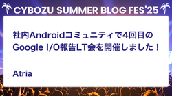 社内Androidコミュニティで4回目のGoogle I/O報告LT会を開催しました！