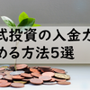 株式投資の入金力を高める方法5選
