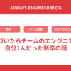 気づいたらチームのエンジニアが自分1人だった新卒の話