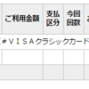 知らないうちに三井住友VISAカードにぼられてた