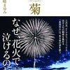 白菊は鎮魂の花火