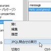 JPQLを簡単に実行して結果を確認する方法