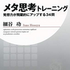 最近よく聞くメタの話『メタ思考トレーニング 発想力が飛躍的にアップする34問 』著：細谷功