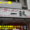 ラーメン一鶴～２０１４年２月１杯目～