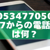 0534770507からの電話は何？世論調査とされる理由と安全な対処法を解説