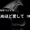 死ぬほど愛して5話【ネタバレあり】美しさの裏にあるもの