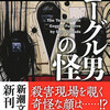 『ゴーグル男の怪』島田荘司（新潮文庫）★★★★☆