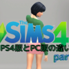 "シムズ４"-PS4版とPC版の違い　part2