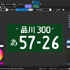 ナンバープレートの作成