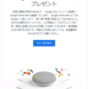 Google Oneの100Gプラン（月額:￥250）を利用してたら、Google Home Miniをもらえた。