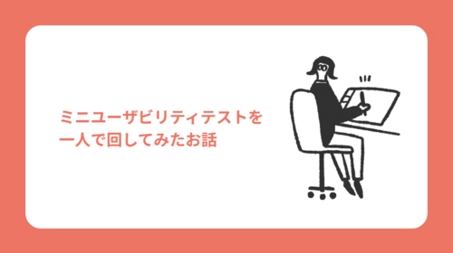 ミニユーザビリティテストを一人で回してみたお話