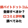 医師バイトドットコムは登録すべきか？口コミと評判を調べてみた