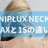NIPLUX NECK RELAXと1Sの違いは?NECK RELAXシリーズの特徴から首ケア機器の選び方までを解説!