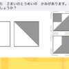 1分でわかる考え方：「重ねるとどんな模様になる？」小学校受験ペーパー問題解説