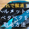 ヘルメットのベタベタ、原因と解決策