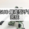 ガンプラ HGUC 量産型ザクⅡ 完成