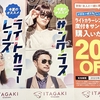 【ライトカラーレンズ】2本目20％OFFのお知らせ//伊勢崎うえはす店