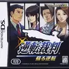 推理アドベンチャーゲームの最高峰を体験しよう　　逆転裁判・蘇る逆転