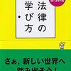 『法律の学び方　シッシー&ワッシーと開く法学の扉』を読みました。