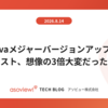 Javaメジャーバージョンアップのテスト、想像の3倍大変だった話