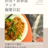 チャオバンブー（タイ料理）@明治神宮前/表参道/原宿 【王道のタイ屋台料理を味わえるお店】