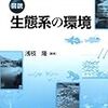  参考書16 浅枝隆編著「生態系の環境」