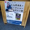 4/1　くられ先生ノトークショー＆サイン会＠大垣書店レポートと、京都大阪で遊んできたレポ