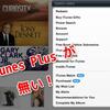 iTunes Plus、いつの間にか廃止されていたっぽい（追記あり）