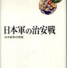 『日本軍の治安戦－日中戦争の実相』笠原十九司(岩波書店)