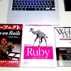 RubyとRailsの勉強のために本を購入してみた