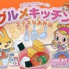 今ゲームボーイアドバンスのグルメキッチン～ステキなお弁当～ドキドキクッキングシリーズにいい感じでとんでもないことが起こっている？