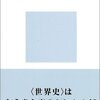 世界史とヨーロッパ　ヘロドトスからウォーラーステインまで