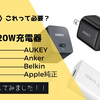 充電器が別売りになったiPhone12ユーザーがターゲット？20W出力充電器のおすすめ4選！
